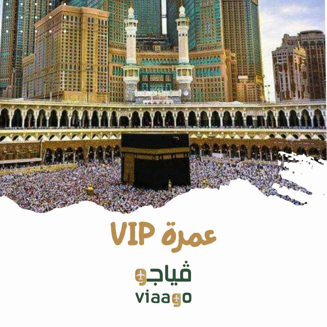 العمره vip