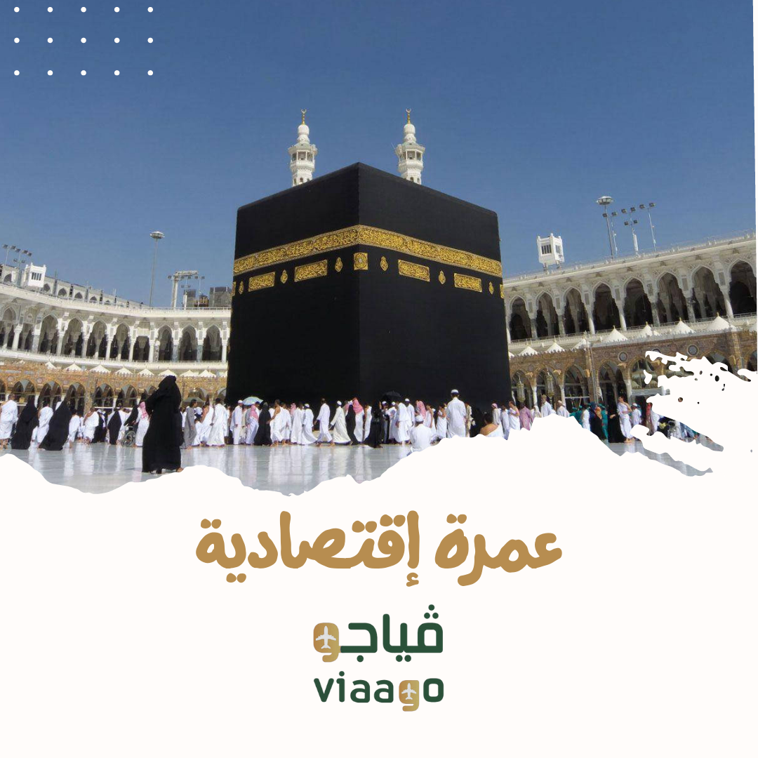 العمرة الإقتصادية